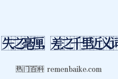 失之毫厘，差之千里近义词是什么意思的图片
